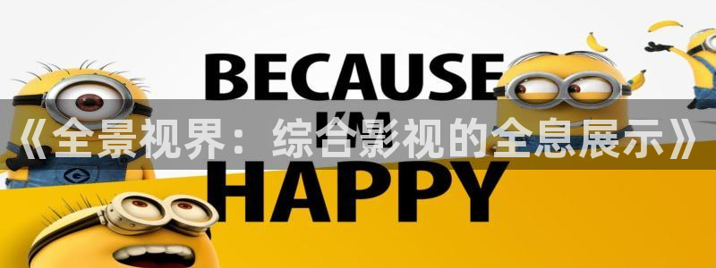 橘子影視官網：《全景視界：綜合影視的全息展示》