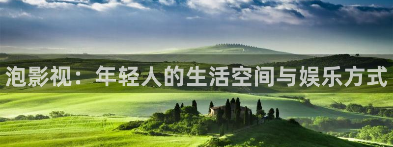 橘子影視免費：泡影視：年輕人的生活空間與娛樂方式