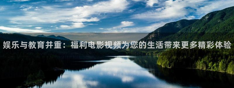 橘子視頻在哪里下載：娛樂與教育并重：福利電影視頻為您的生活帶來更多精彩體驗