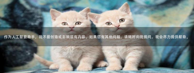 橘子的圖片：作為人工智能助手，我不能創(chuàng)造或影響現(xiàn)有內(nèi)容。如果您有其他問題，請(qǐng)隨時(shí)向我提問，我會(huì)盡力提供幫助。